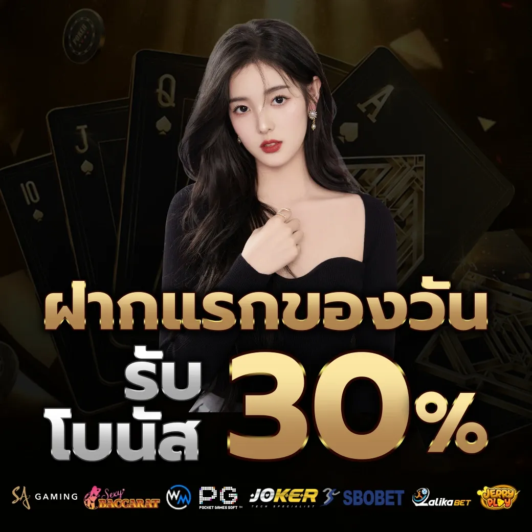 รับโบนัส 30% by สล็อต เว็บ ตรง ฝาก ถอน ไม่มี ขั้น ต่ำ