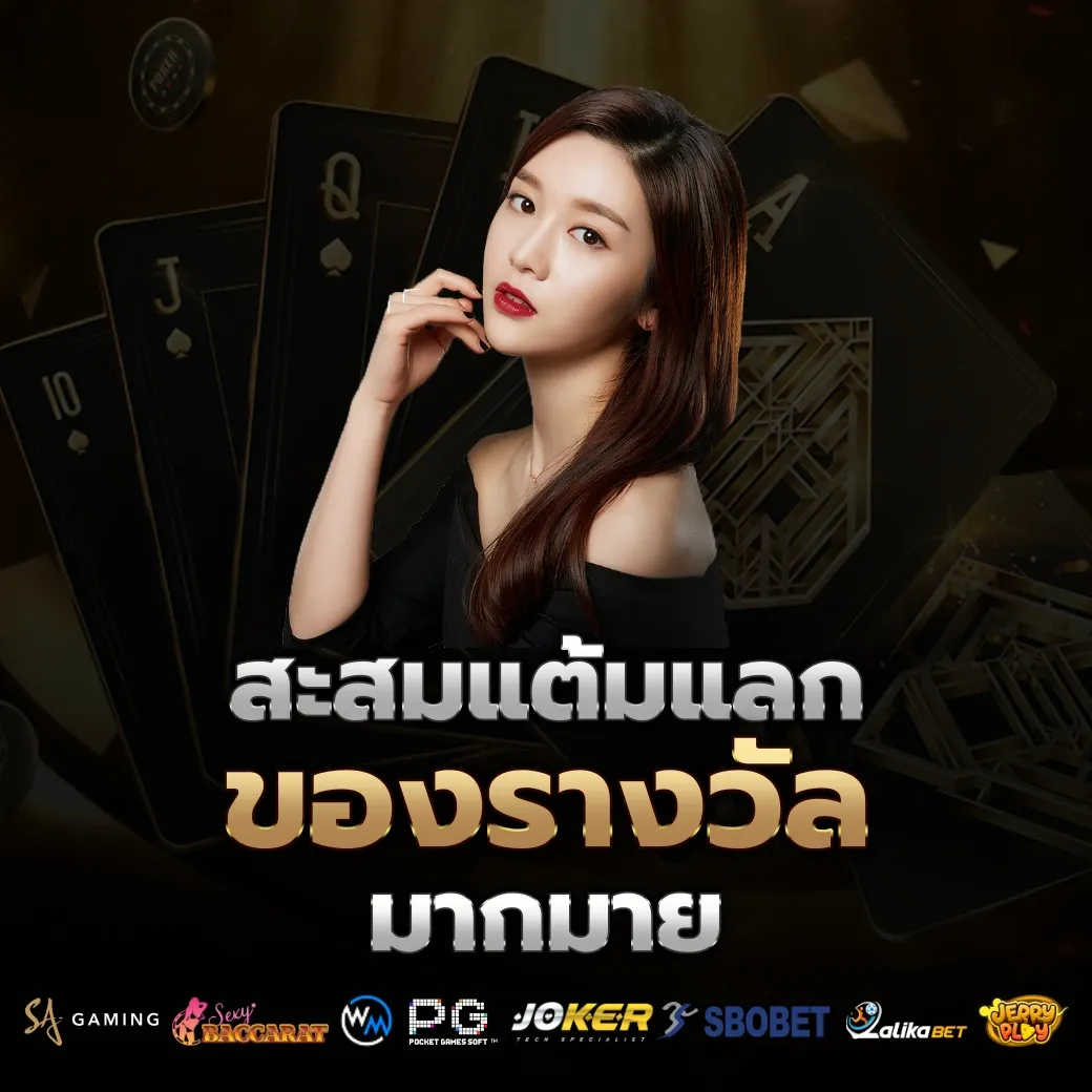 สะสมแต้ม by สล็อต เว็บ ตรง ฝาก ถอน ไม่มี ขั้น ต่ำ