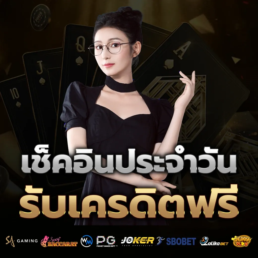 เช็คอินประจำวัน by สล็อต เว็บ ตรง ฝาก ถอน ไม่มี ขั้น ต่ำ
